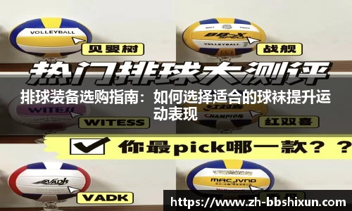 排球装备选购指南：如何选择适合的球袜提升运动表现